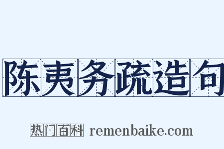 陈夷务疏造句是什么意思的图片